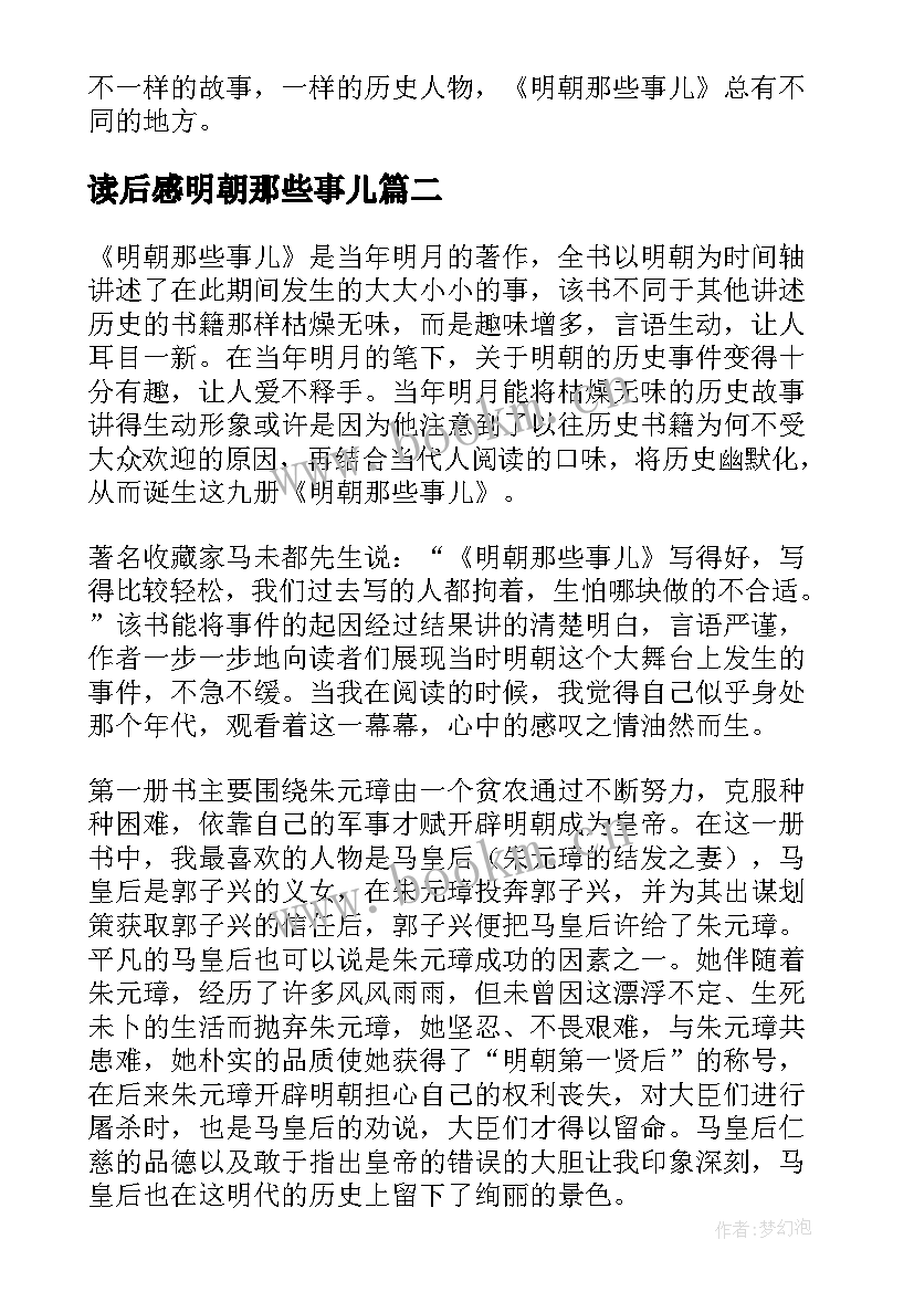 读后感明朝那些事儿(大全10篇)