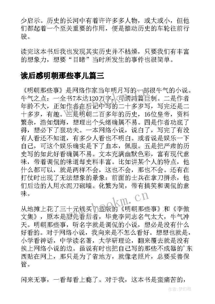 读后感明朝那些事儿(大全10篇)