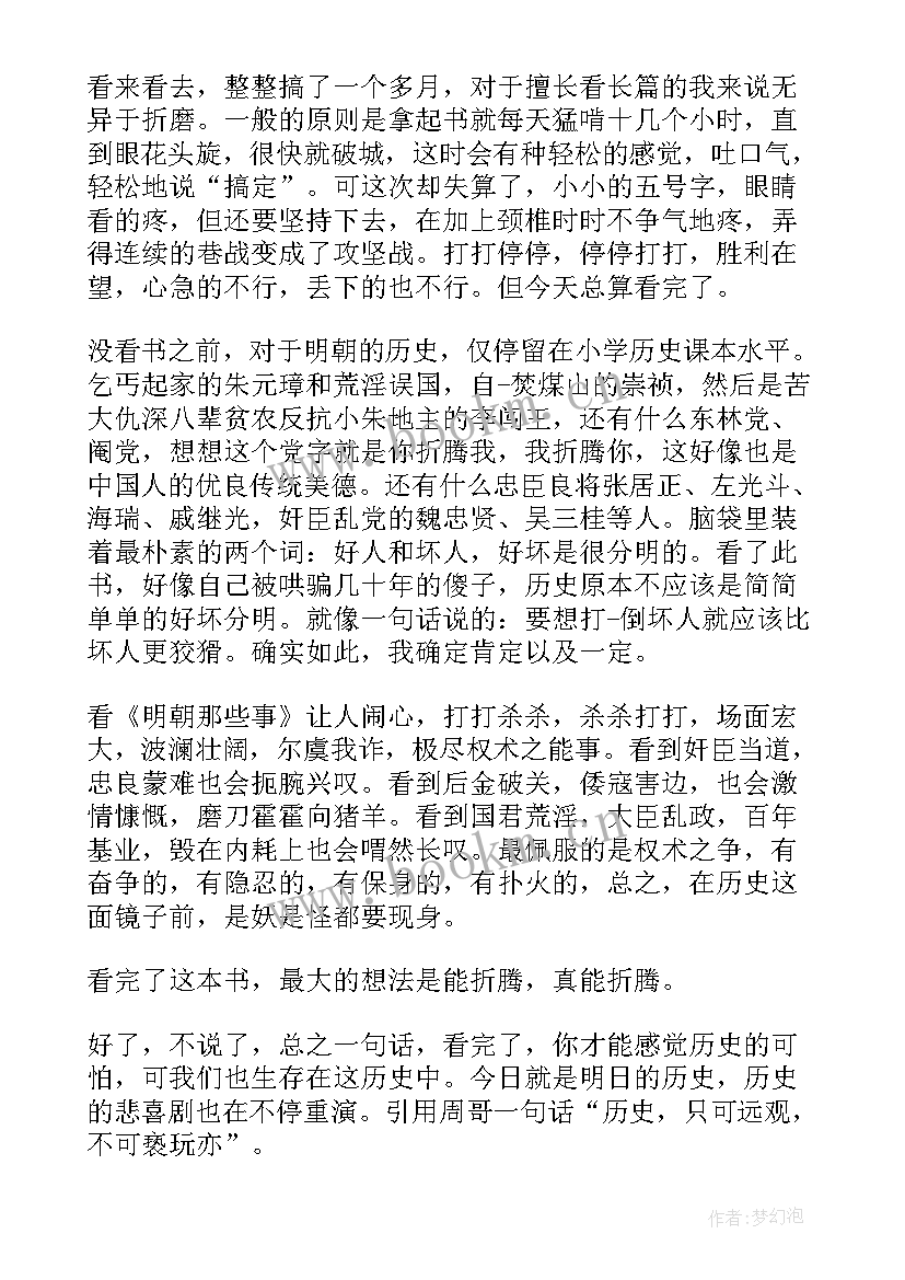 读后感明朝那些事儿(大全10篇)