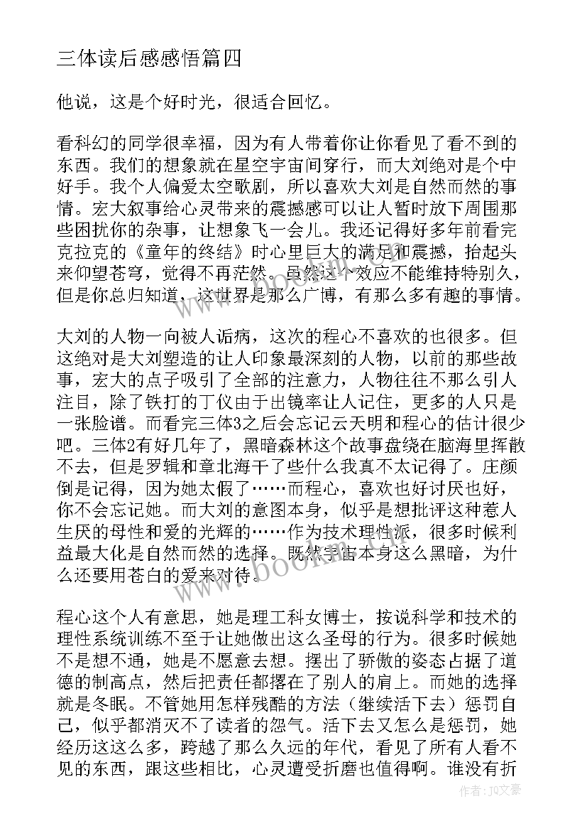 三体读后感感悟(优秀10篇)