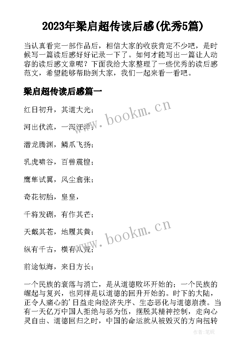 2023年梁启超传读后感(优秀5篇)