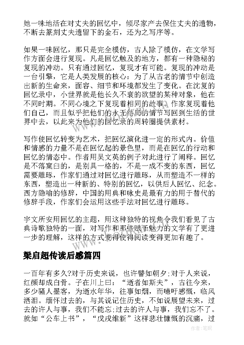 2023年梁启超传读后感(优秀5篇)