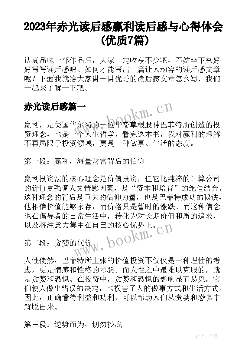 2023年赤光读后感 赢利读后感与心得体会(优质7篇)