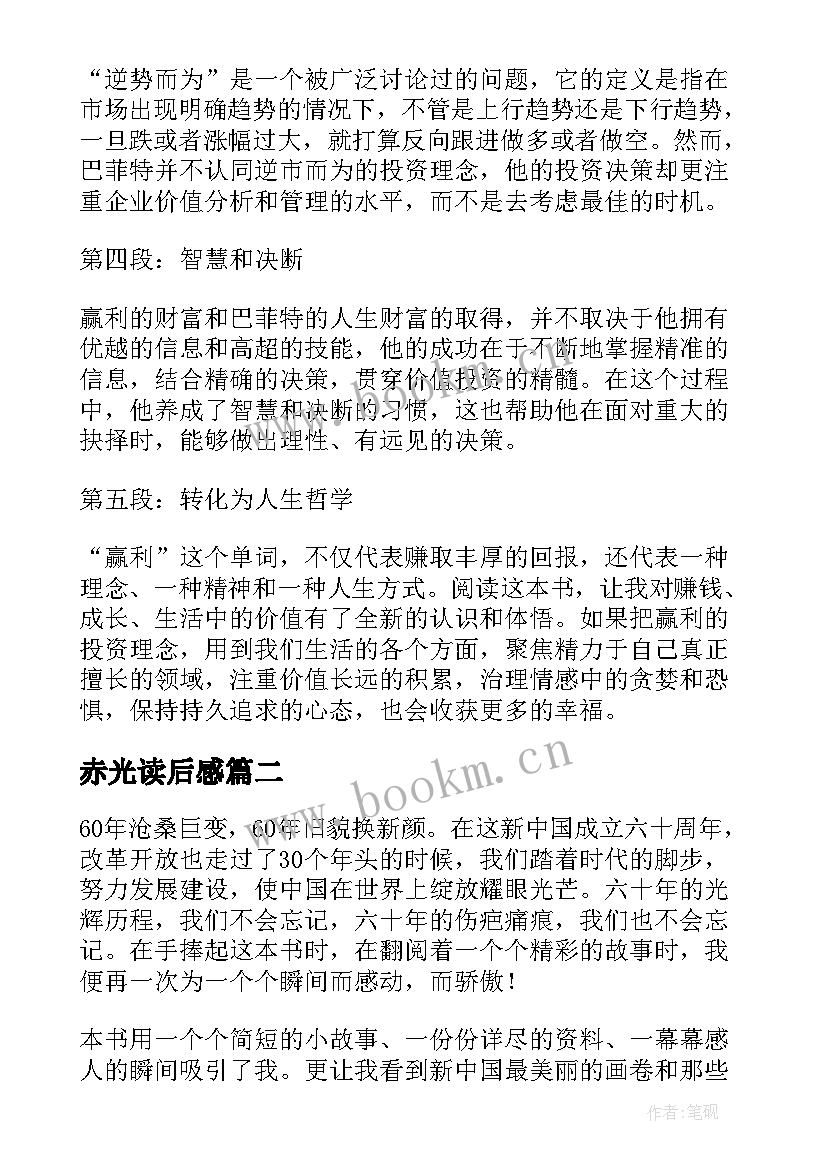 2023年赤光读后感 赢利读后感与心得体会(优质7篇)