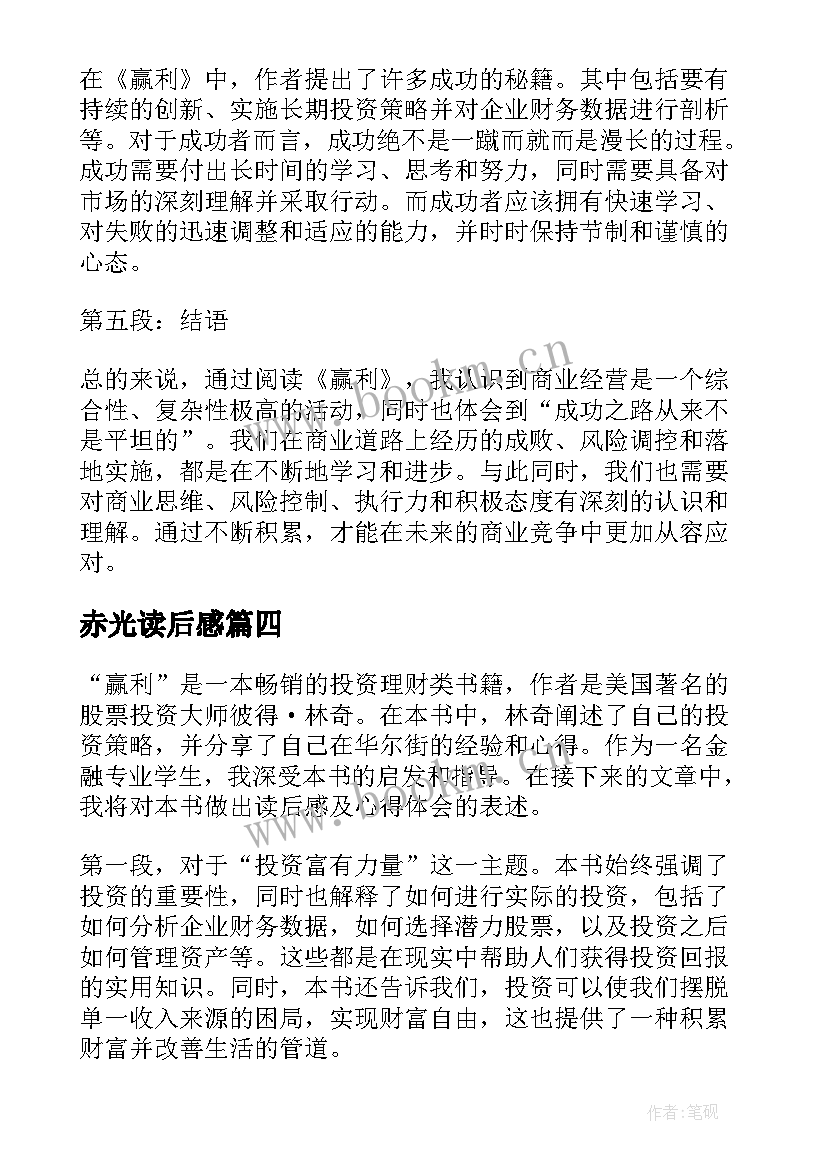 2023年赤光读后感 赢利读后感与心得体会(优质7篇)