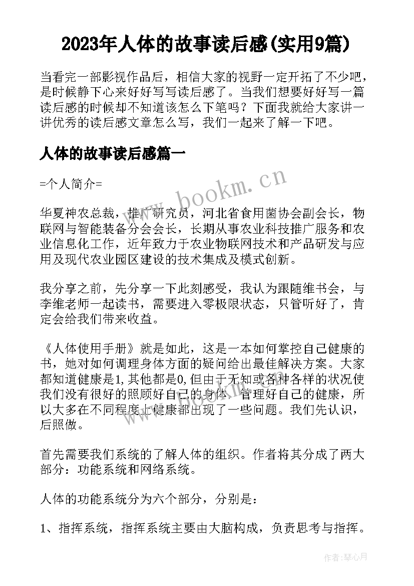 2023年人体的故事读后感(实用9篇)