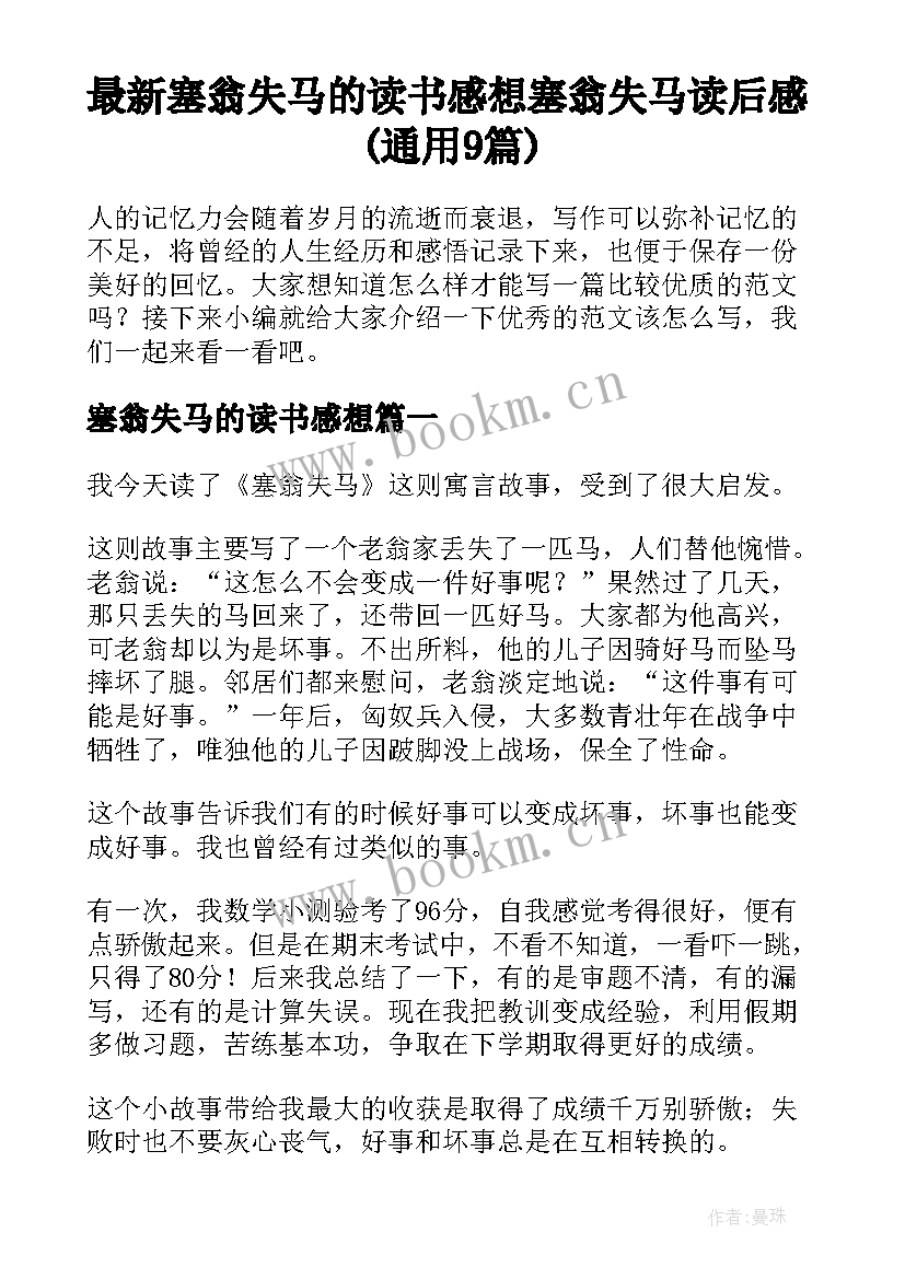 最新塞翁失马的读书感想 塞翁失马读后感(通用9篇)