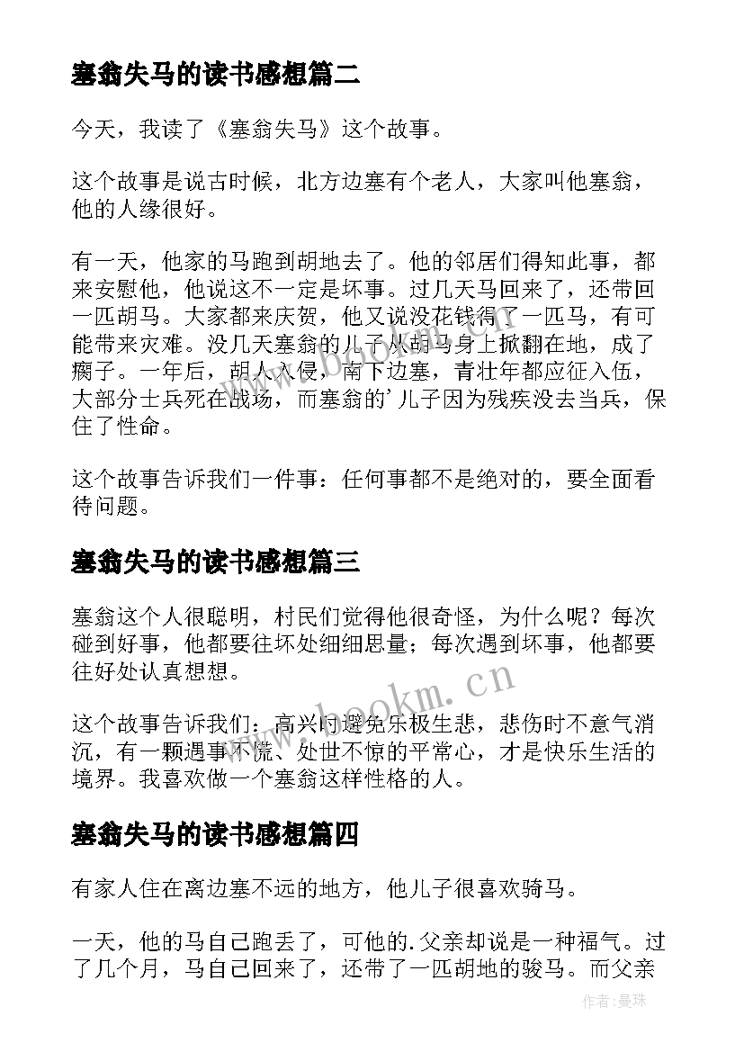 最新塞翁失马的读书感想 塞翁失马读后感(通用9篇)