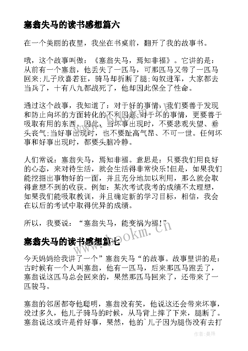 最新塞翁失马的读书感想 塞翁失马读后感(通用9篇)