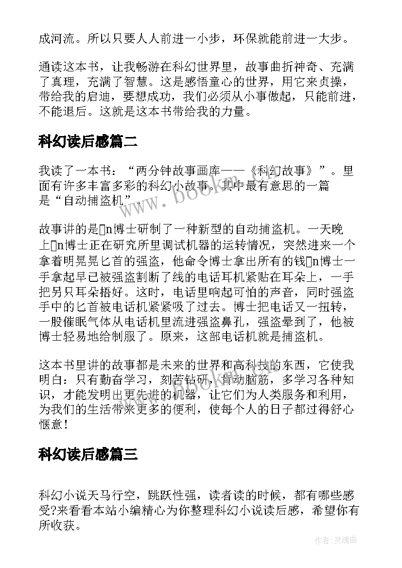 最新科幻读后感(优质9篇)