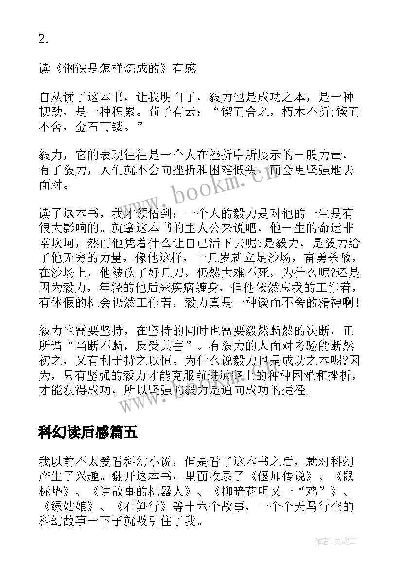 最新科幻读后感(优质9篇)