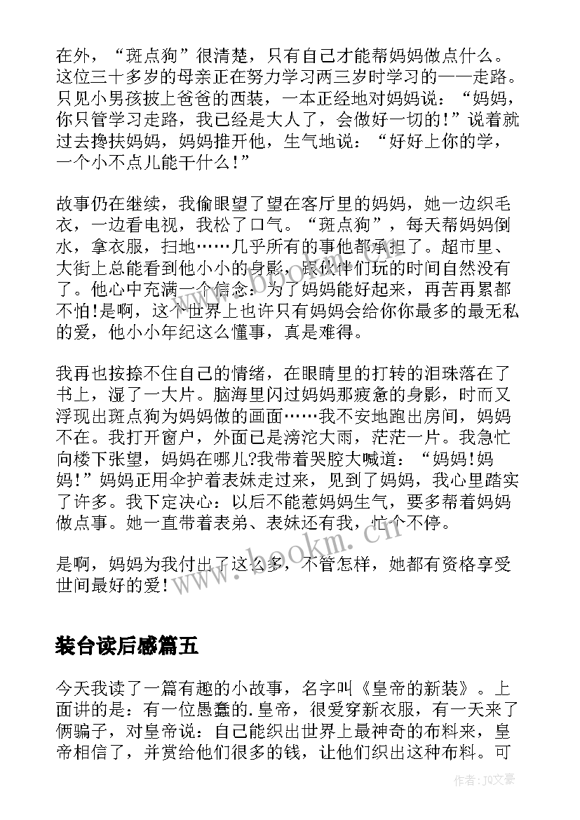 装台读后感(实用5篇)