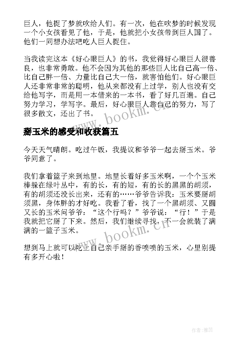 掰玉米的感受和收获 黑熊掰玉米读后感(通用5篇)