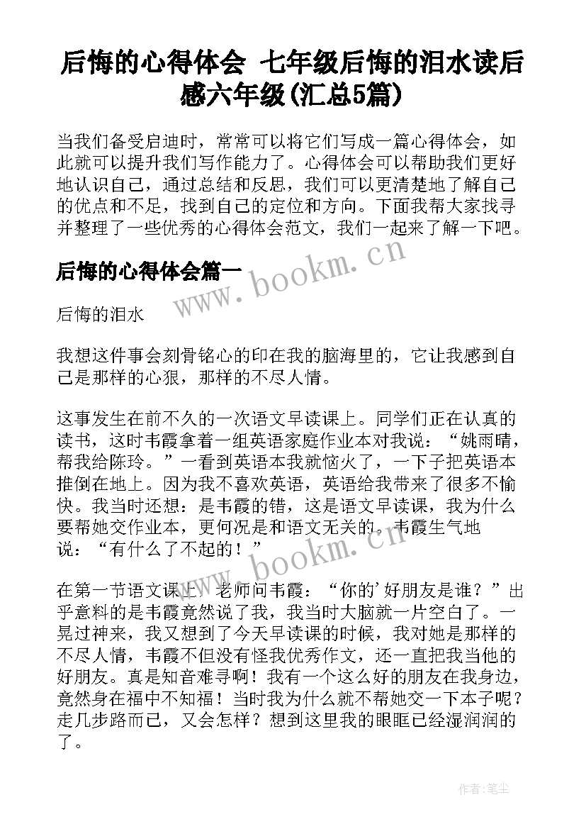 后悔的心得体会 七年级后悔的泪水读后感六年级(汇总5篇)