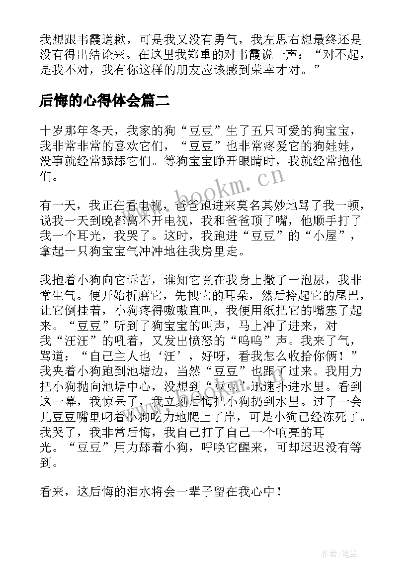 后悔的心得体会 七年级后悔的泪水读后感六年级(汇总5篇)