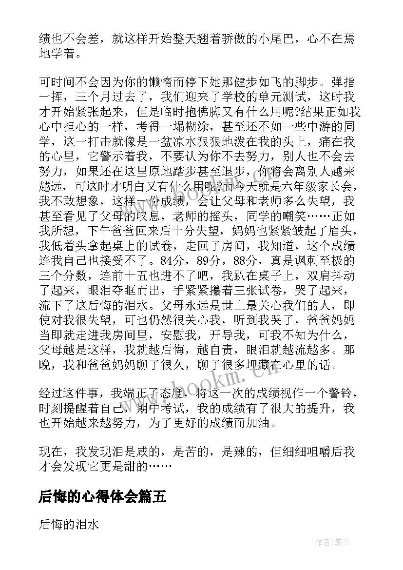 后悔的心得体会 七年级后悔的泪水读后感六年级(汇总5篇)