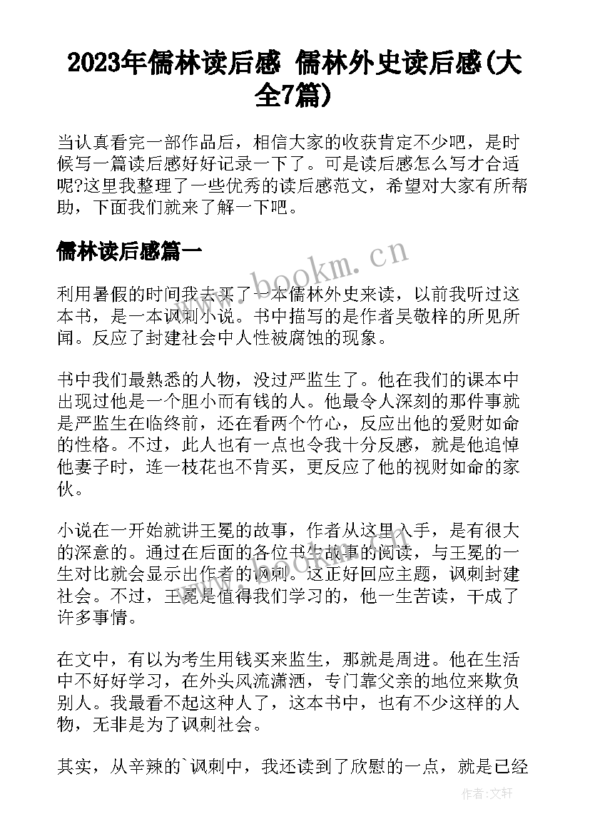 2023年儒林读后感 儒林外史读后感(大全7篇)