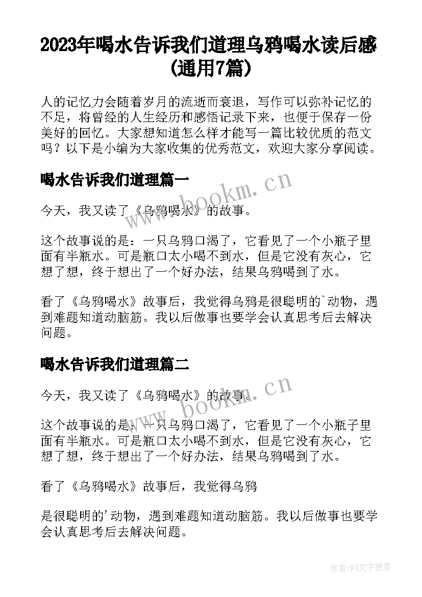 2023年喝水告诉我们道理 乌鸦喝水读后感(通用7篇)