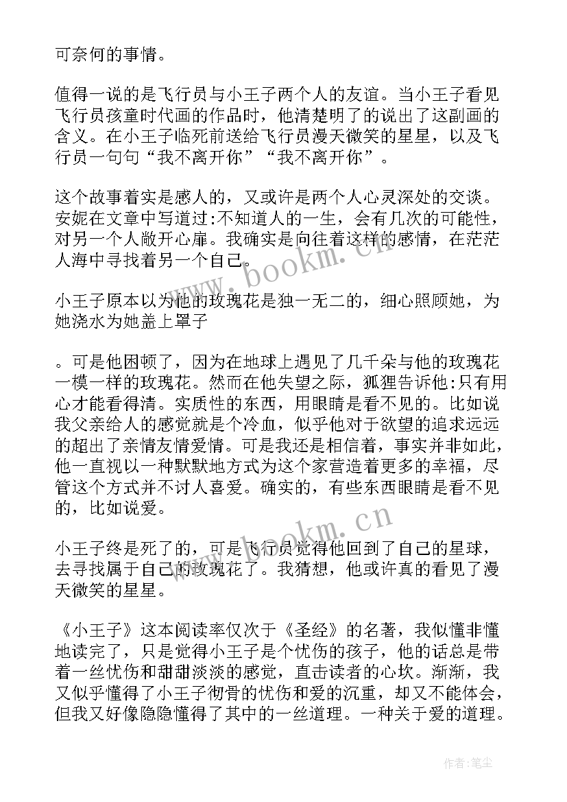 最新窗子以外读后感 小王子读后感读后感(模板8篇)