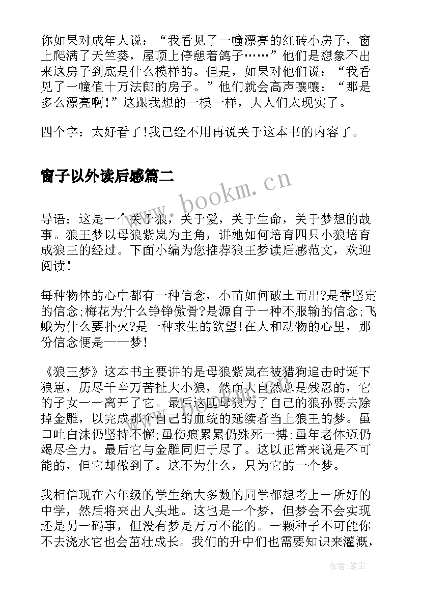 最新窗子以外读后感 小王子读后感读后感(模板8篇)