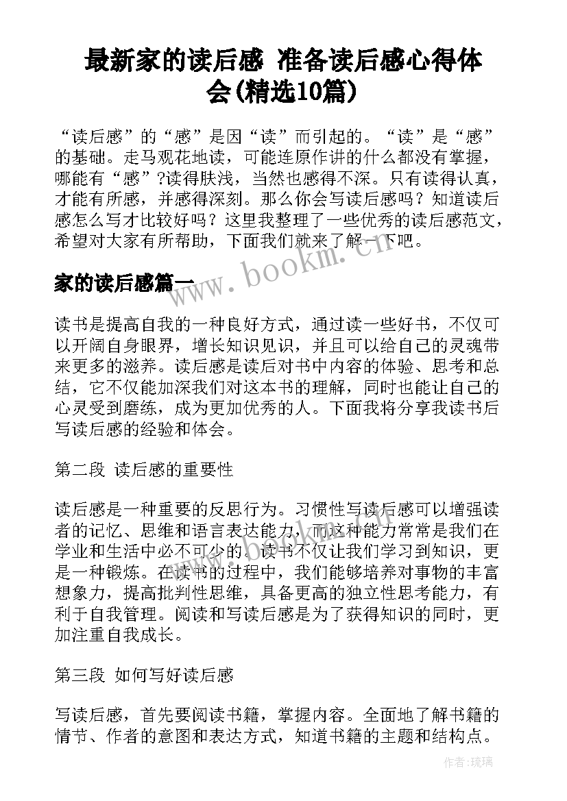 最新家的读后感 准备读后感心得体会(精选10篇)