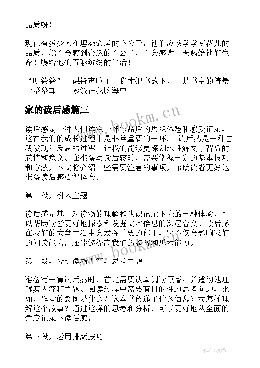 最新家的读后感 准备读后感心得体会(精选10篇)