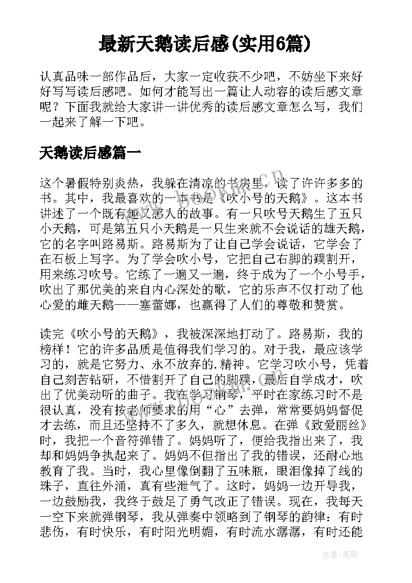 最新天鹅读后感(实用6篇)