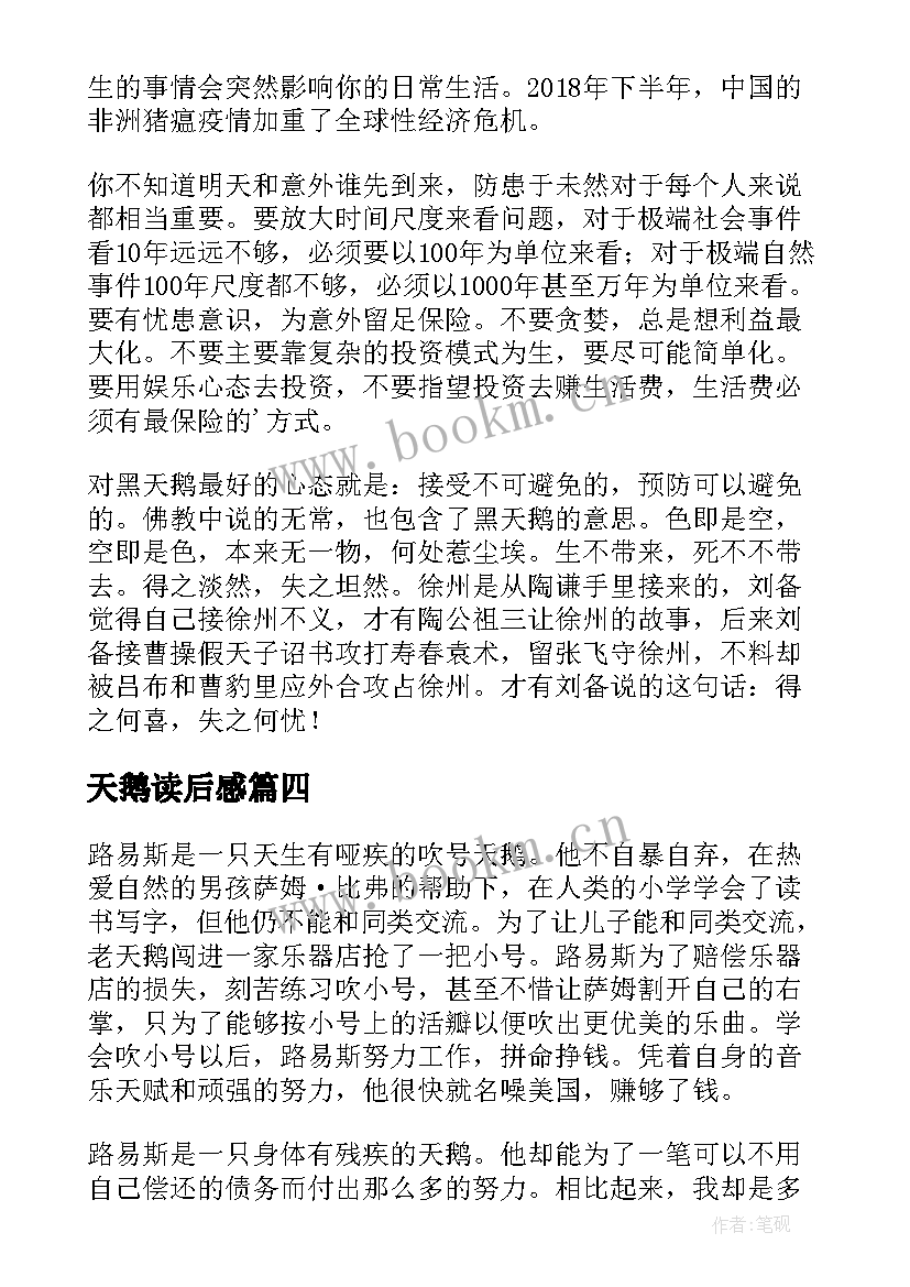 最新天鹅读后感(实用6篇)