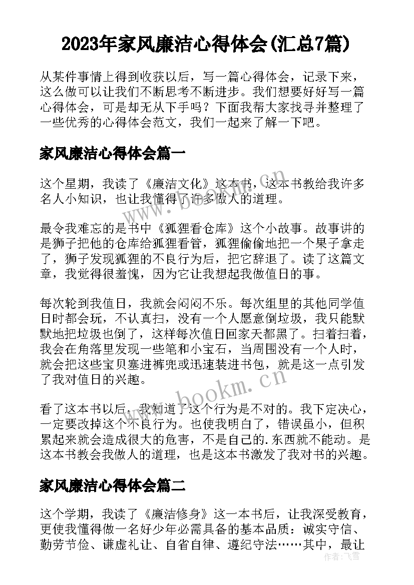 2023年家风廉洁心得体会(汇总7篇)