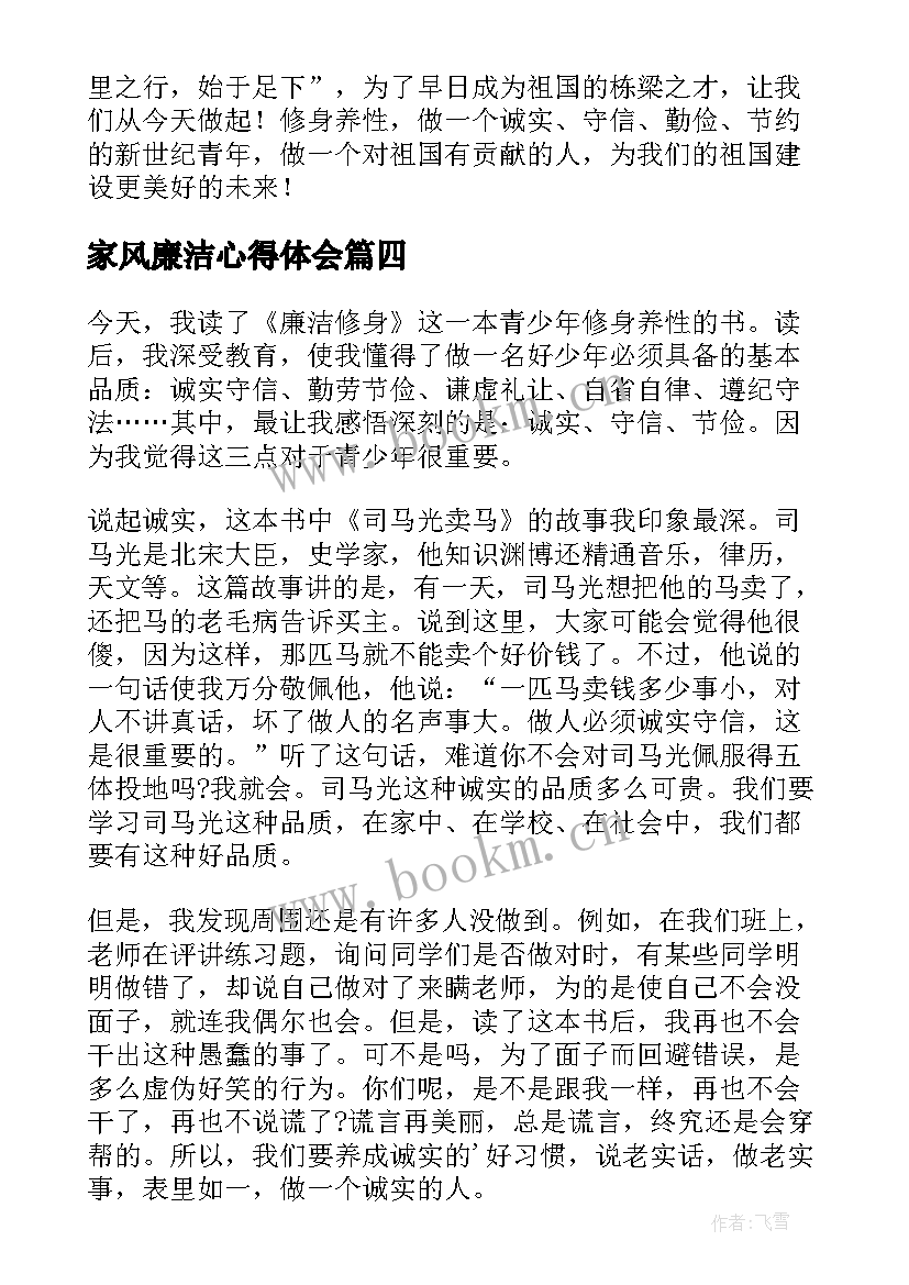 2023年家风廉洁心得体会(汇总7篇)