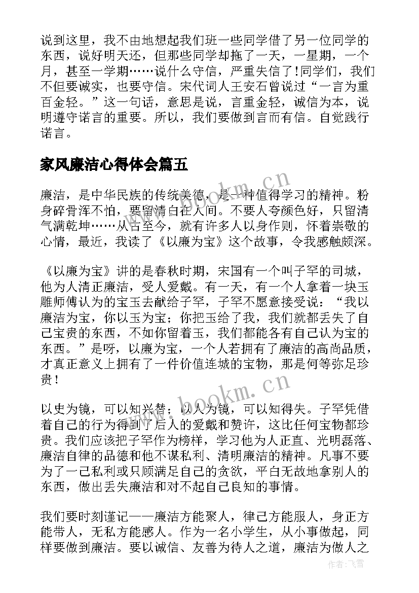 2023年家风廉洁心得体会(汇总7篇)