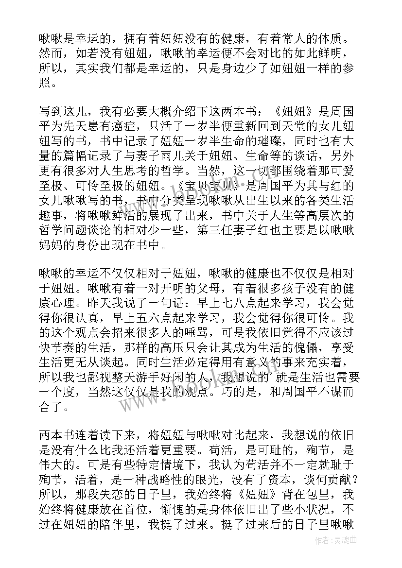 简单的意义周国平 妞妞周国平读后感妞妞周国平读后感(通用6篇)