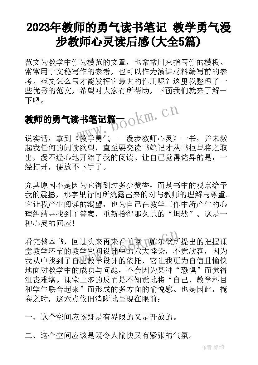 2023年教师的勇气读书笔记 教学勇气漫步教师心灵读后感(大全5篇)