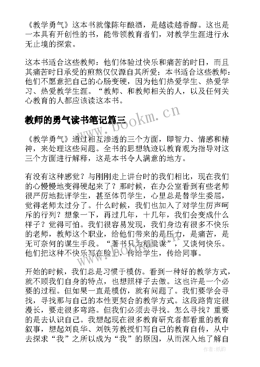 2023年教师的勇气读书笔记 教学勇气漫步教师心灵读后感(大全5篇)