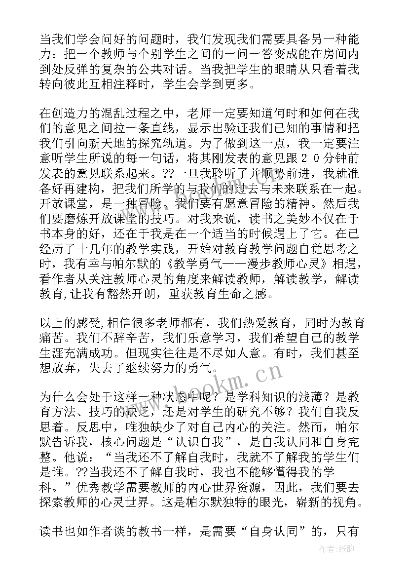 2023年教师的勇气读书笔记 教学勇气漫步教师心灵读后感(大全5篇)