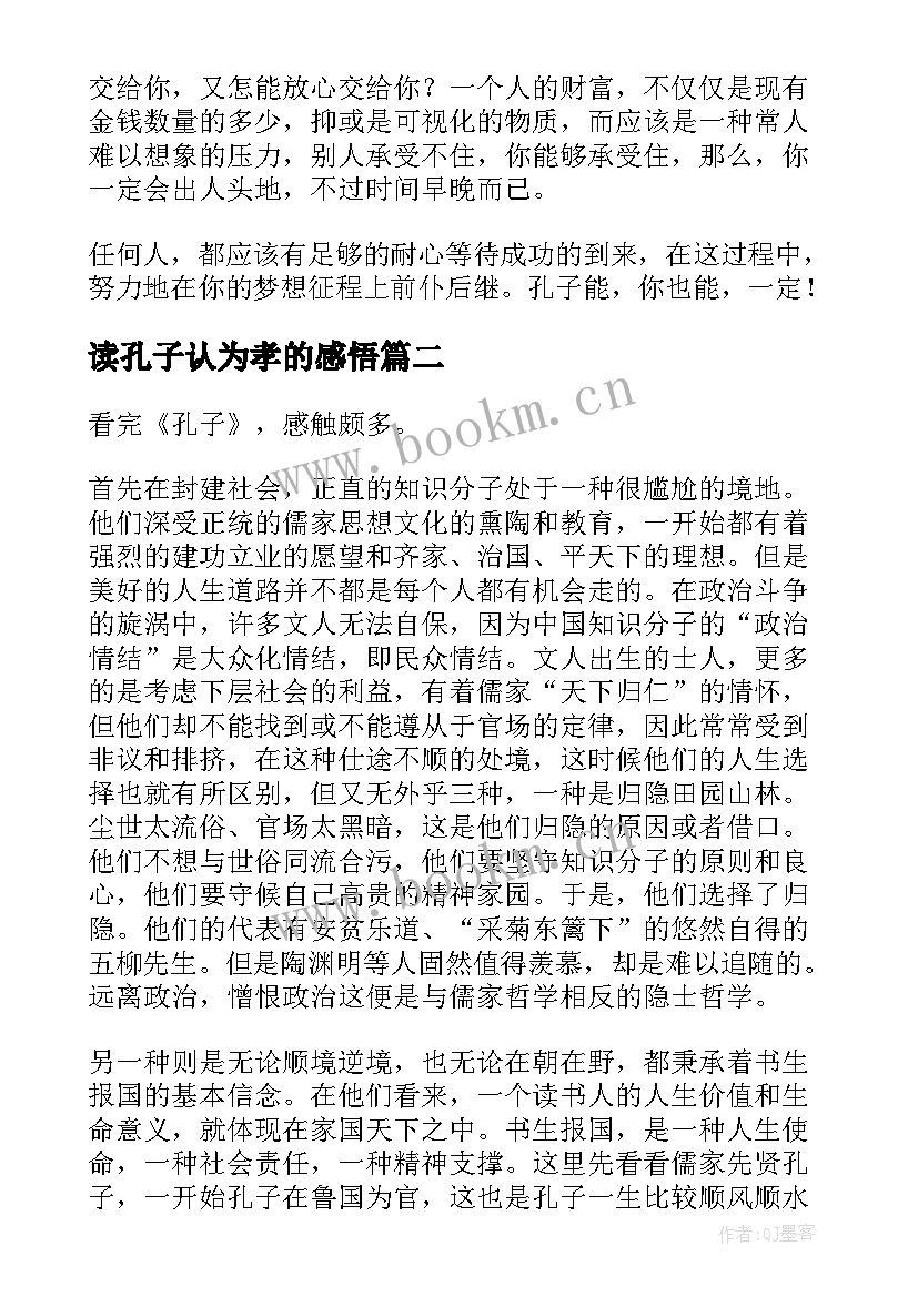 2023年读孔子认为孝的感悟(大全5篇)