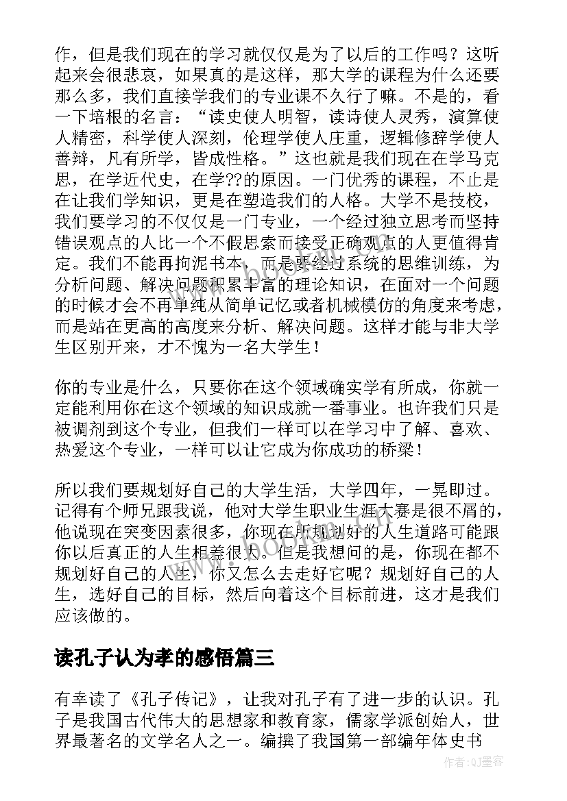 2023年读孔子认为孝的感悟(大全5篇)