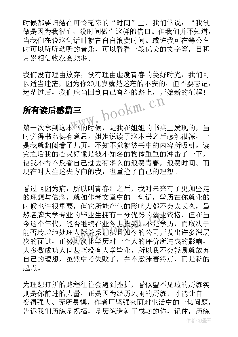 所有读后感 因为痛所以叫青春读后感(通用6篇)