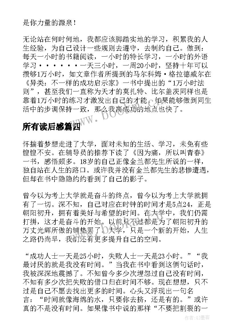 所有读后感 因为痛所以叫青春读后感(通用6篇)