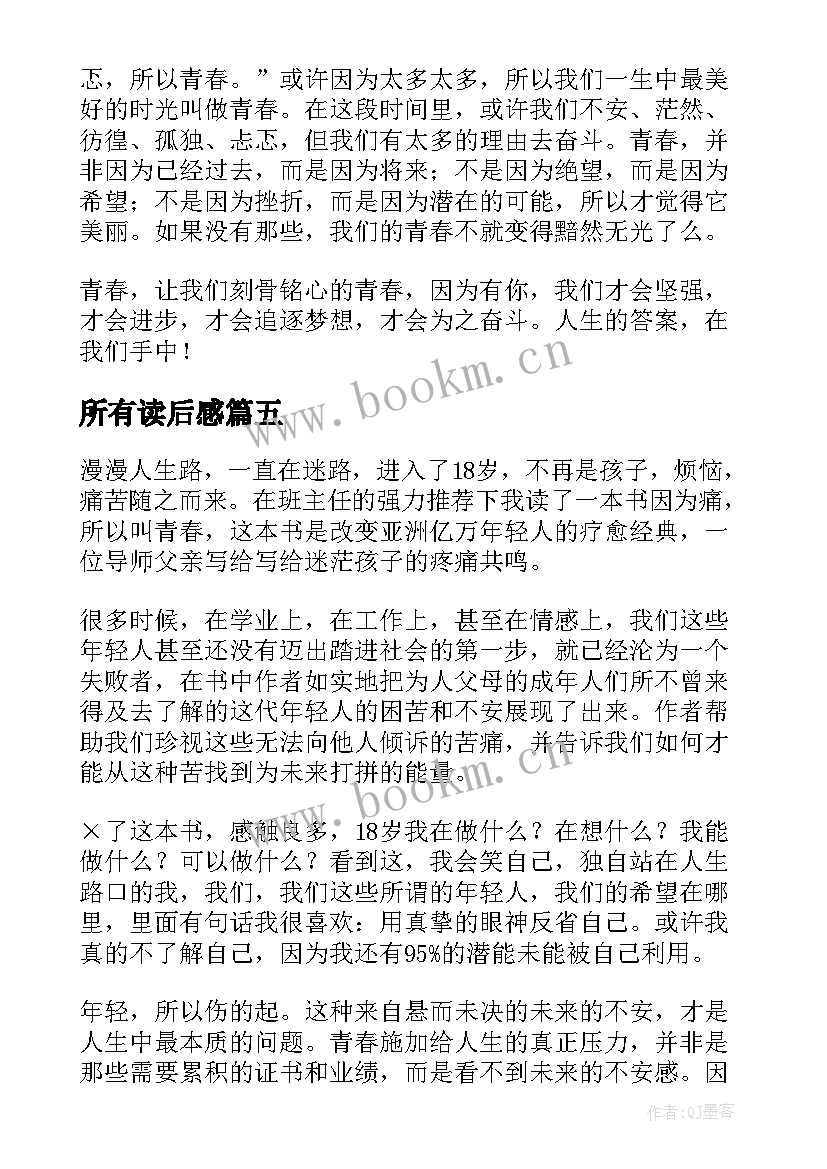 所有读后感 因为痛所以叫青春读后感(通用6篇)