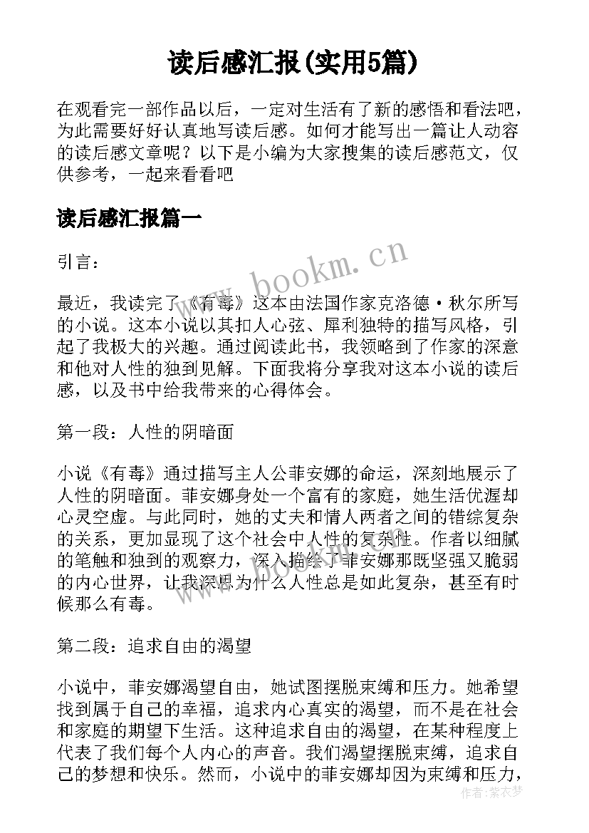 读后感汇报(实用5篇)