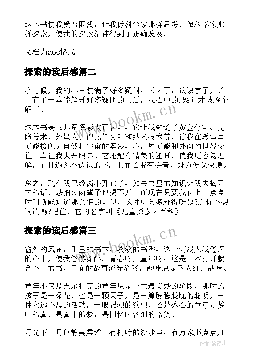 探索的读后感 科学探索者的读后感(通用9篇)