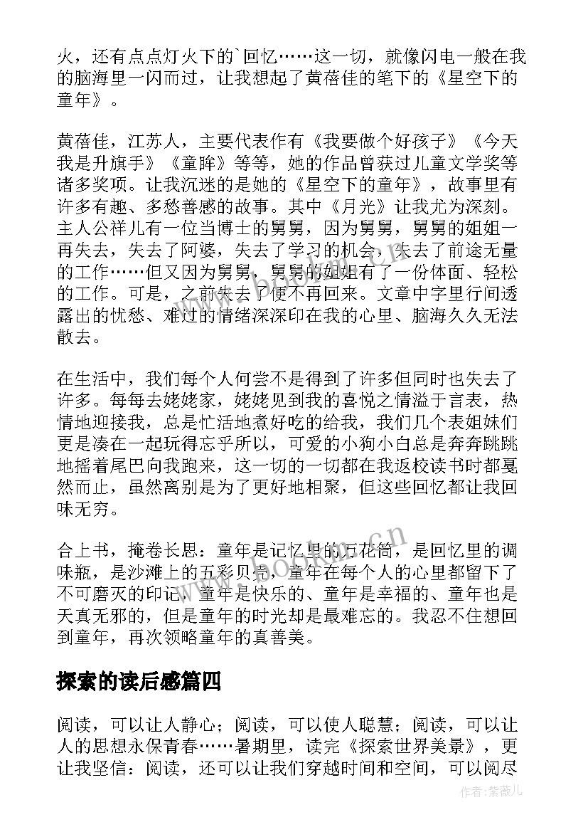 探索的读后感 科学探索者的读后感(通用9篇)