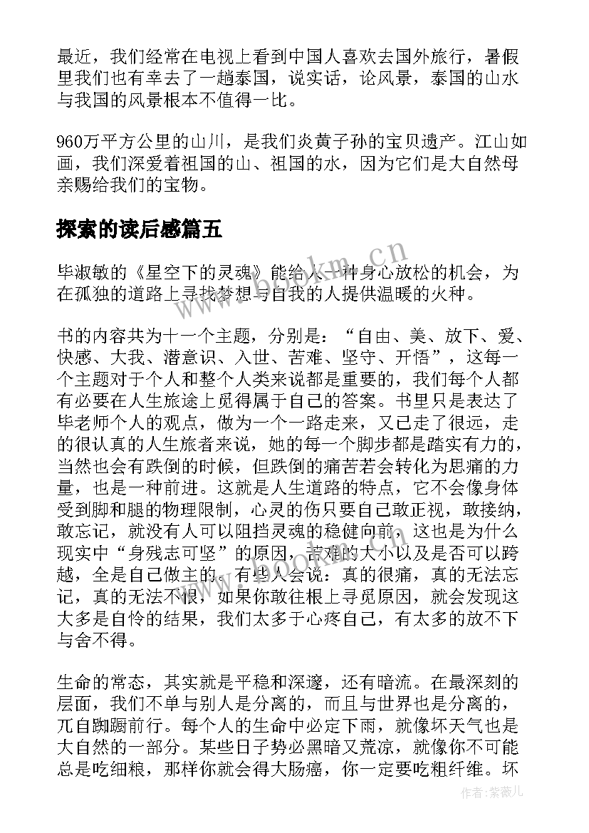 探索的读后感 科学探索者的读后感(通用9篇)