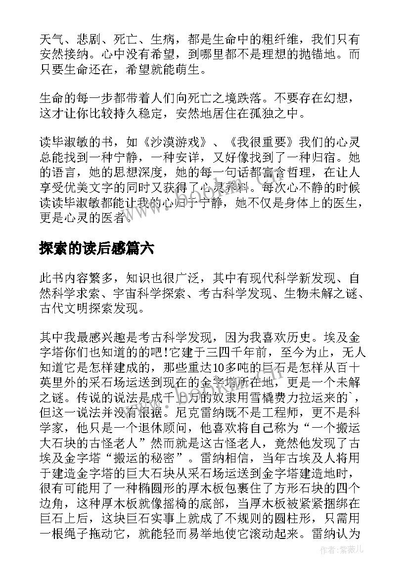 探索的读后感 科学探索者的读后感(通用9篇)