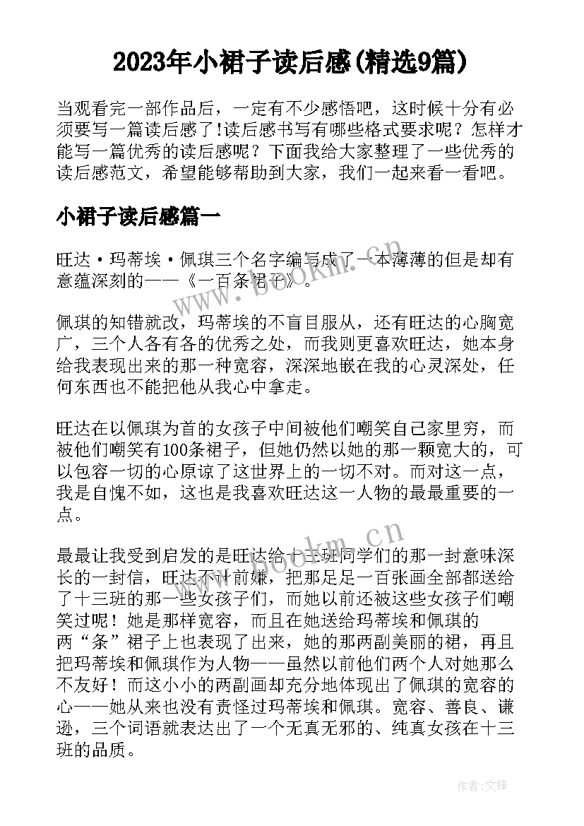 2023年小裙子读后感(精选9篇)