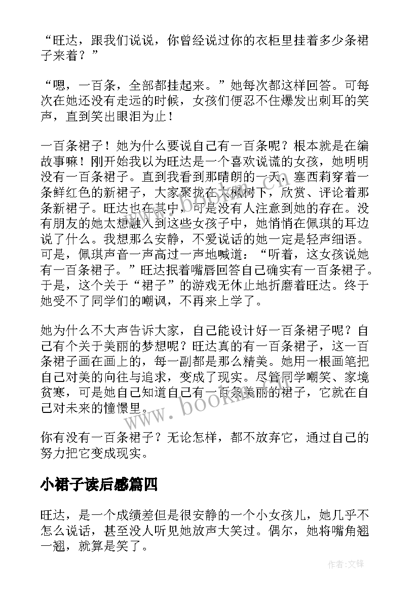 2023年小裙子读后感(精选9篇)