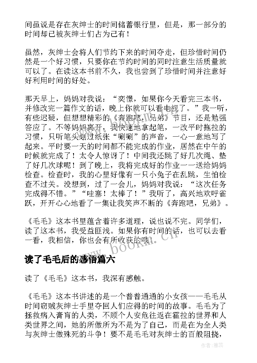 读了毛毛后的感悟(优秀7篇)