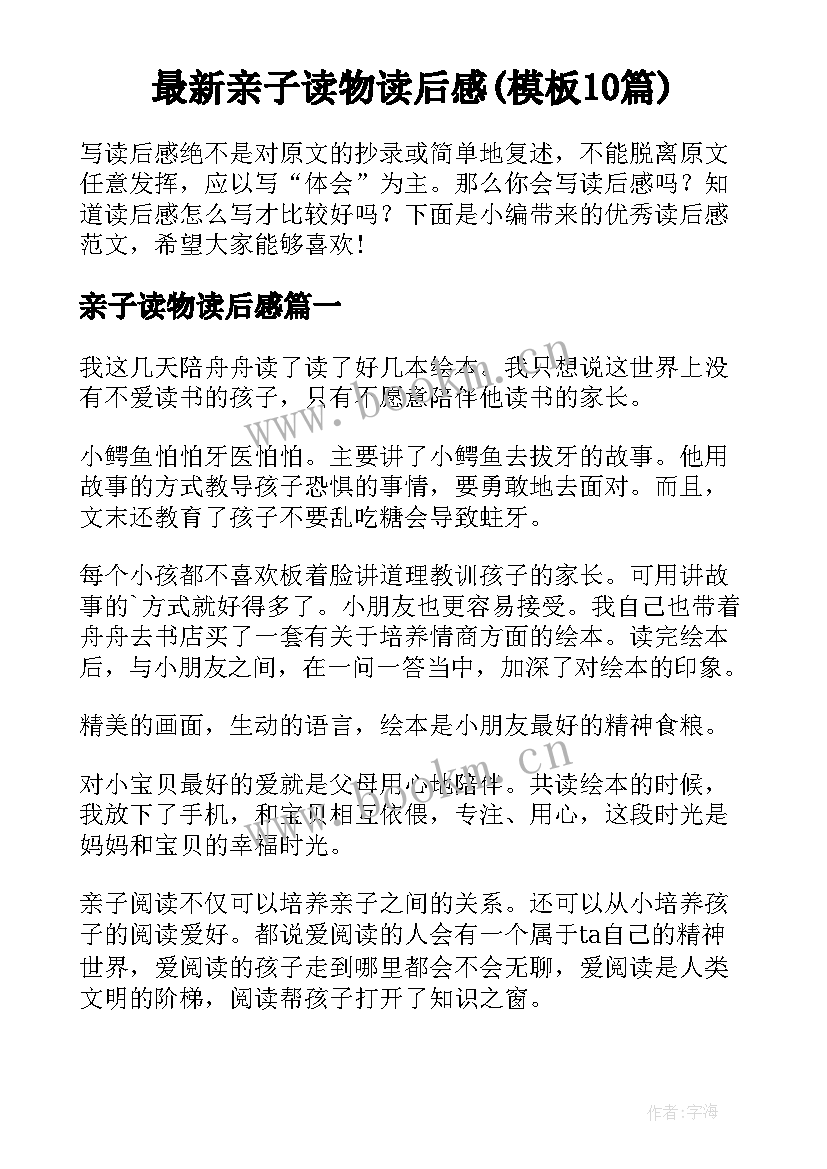 最新亲子读物读后感(模板10篇)