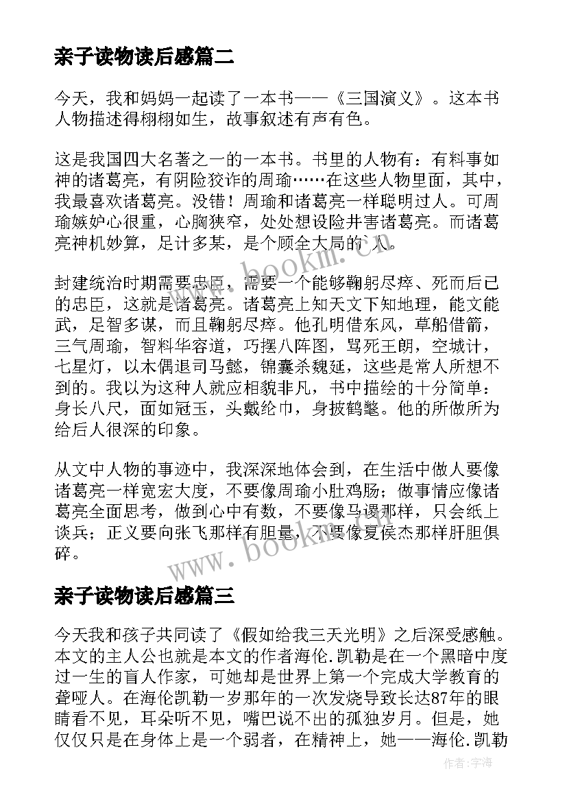 最新亲子读物读后感(模板10篇)